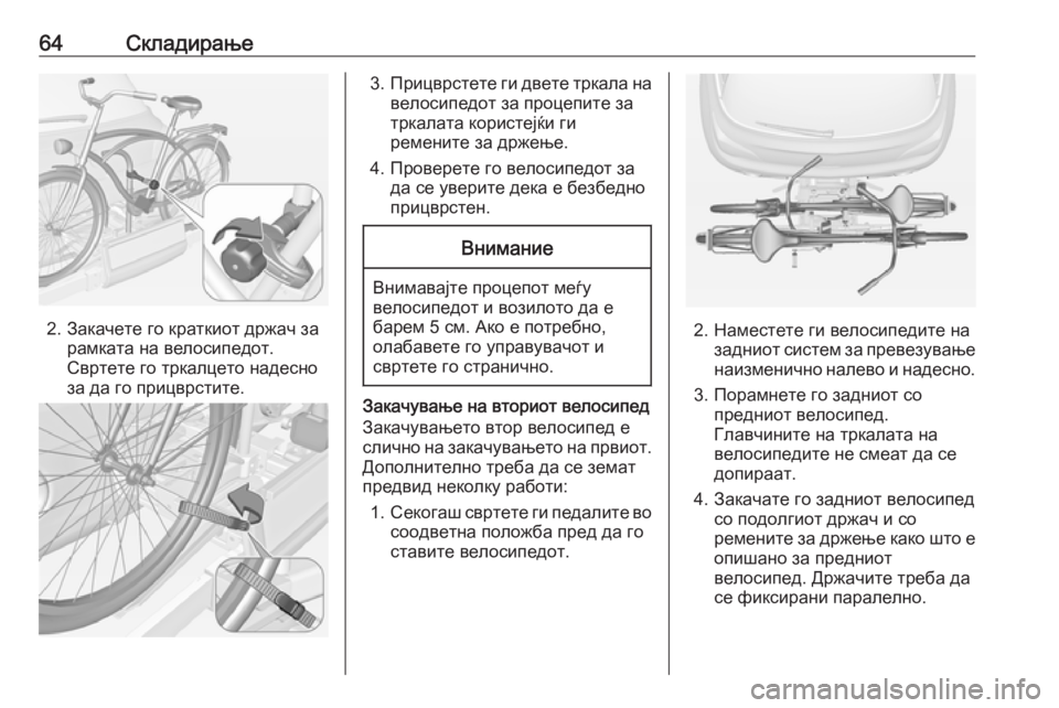 OPEL ADAM 2016.5  Сопственички прирачник 64Складирање
2. Закачете го краткиот држач зарамката на велосипедот.
Свртете го тркалцето надесно
за да го при