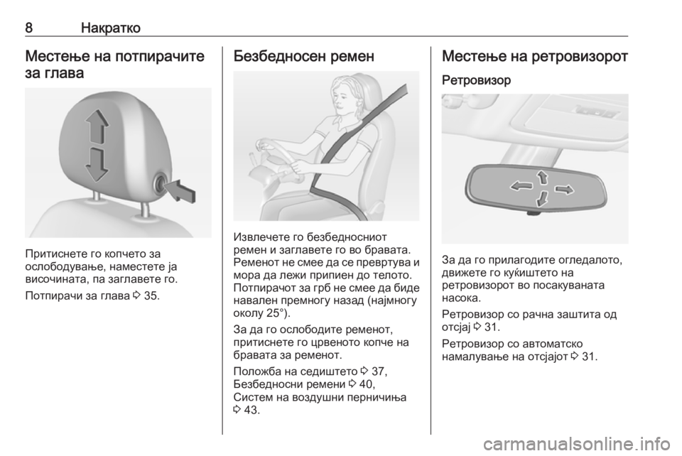 OPEL ADAM 2016.5  Сопственички прирачник 8НакраткоМестење на потпирачите
за глава
Притиснете го копчето за
ослободување, наместете ја
височината, па �