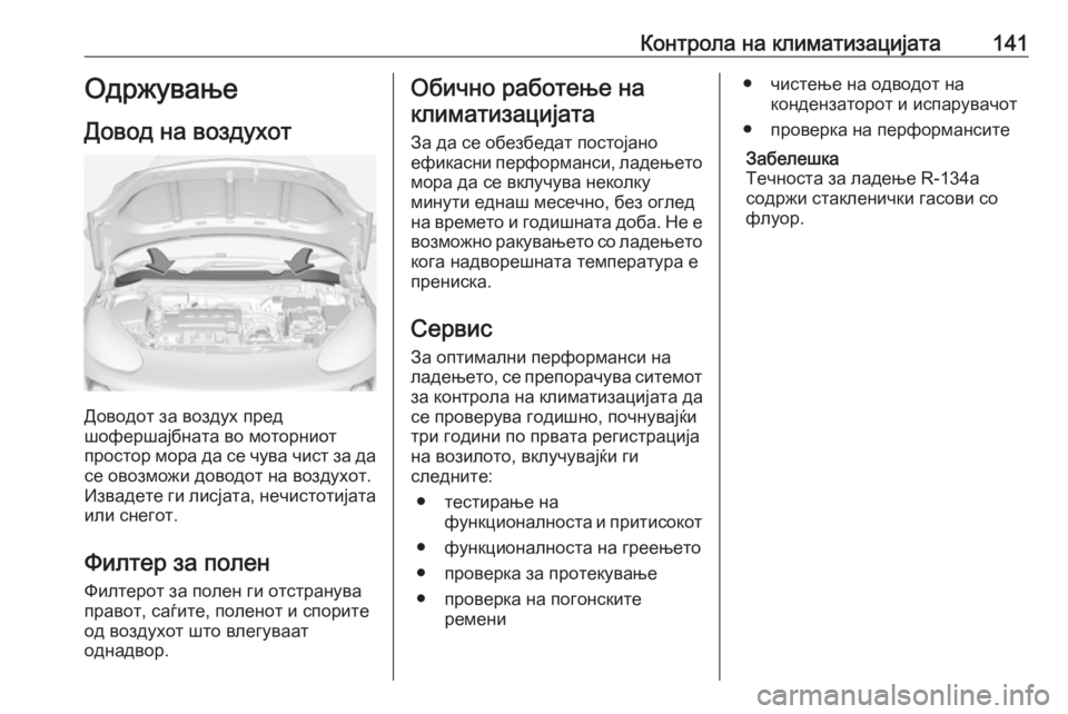 OPEL ADAM 2017 Сопственички прирачник Контрола на климатизацијата141Одржување
Довод на воздухот
Доводот за воздух пред
шофершајбната во моторниот
OPEL ADAM 2017 Сопственички прирачник Контрола на климатизацијата141Одржување
Довод на воздухот
Доводот за воздух пред
шофершајбната во моторниот