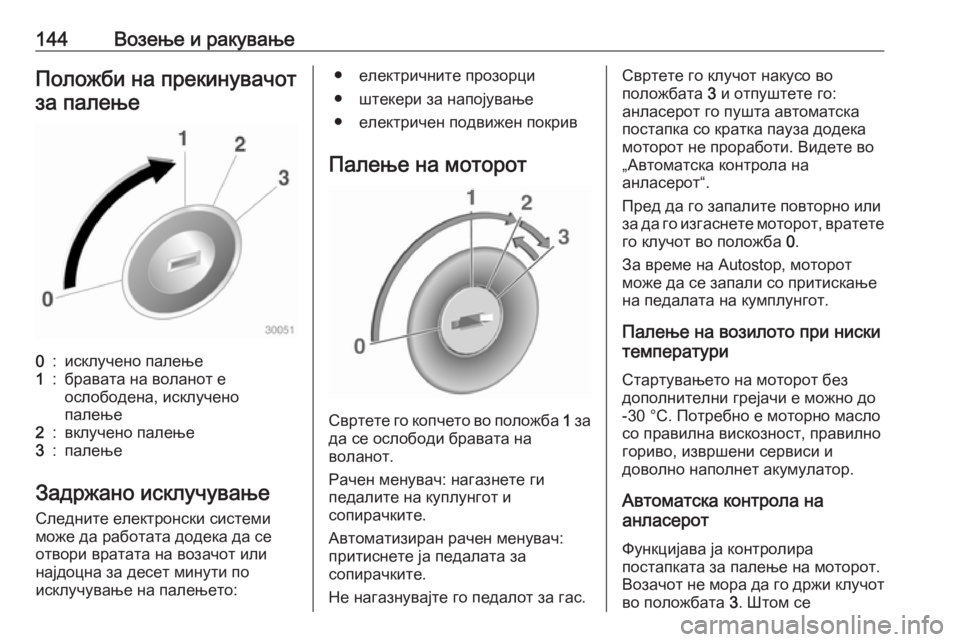 OPEL ADAM 2017 Сопственички прирачник 144Возење и ракувањеПоложби на прекинувачотза палење0:исклучено палење1:бравата на воланот е
ослободена, искл OPEL ADAM 2017 Сопственички прирачник 144Возење и ракувањеПоложби на прекинувачотза палење0:исклучено палење1:бравата на воланот е
ослободена, искл
