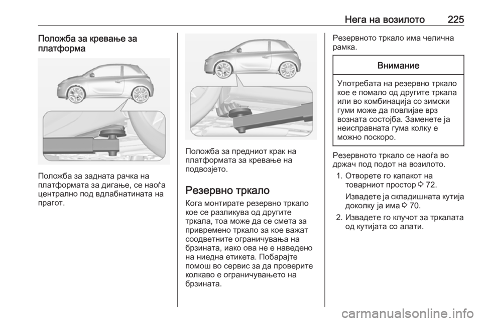 OPEL ADAM 2017 Сопственички прирачник Нега на возилото225Положба за кревање заплатформа
Положба за задната рачка на
платформата за дигање, се наоѓа
OPEL ADAM 2017 Сопственички прирачник Нега на возилото225Положба за кревање заплатформа
Положба за задната рачка на
платформата за дигање, се наоѓа