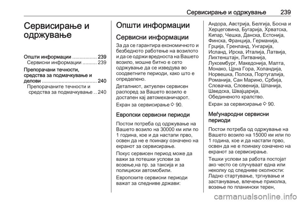 OPEL ADAM 2017  Сопственички прирачник Сервисирање и одржување239Сервисирање и
одржувањеОпшти информации .................239
Сервисни информации ..........239
Пр