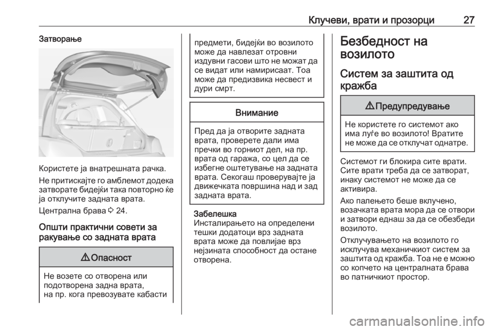 OPEL ADAM 2017 Сопственички прирачник Клучеви, врати и прозорци27Затворање
Користете ја внатрешната рачка.
Не притискајте го амблемот додека затво OPEL ADAM 2017 Сопственички прирачник Клучеви, врати и прозорци27Затворање
Користете ја внатрешната рачка.
Не притискајте го амблемот додека затво