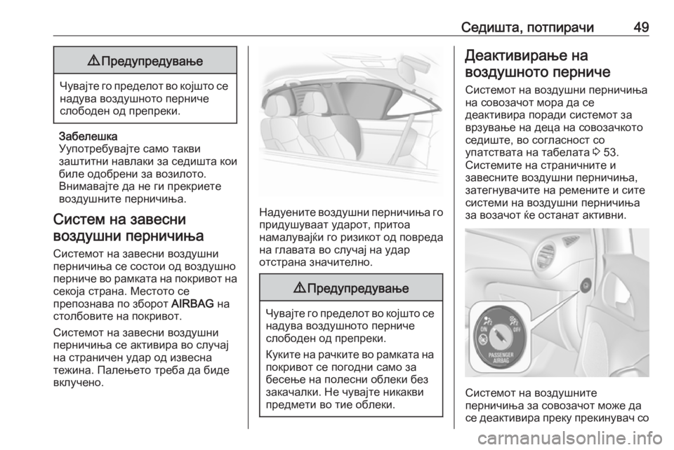OPEL ADAM 2017 Сопственички прирачник Седишта, потпирачи499Предупредување
Чувајте го пределот во којшто се
надува воздушното перниче
слободен од п OPEL ADAM 2017 Сопственички прирачник Седишта, потпирачи499Предупредување
Чувајте го пределот во којшто се
надува воздушното перниче
слободен од п