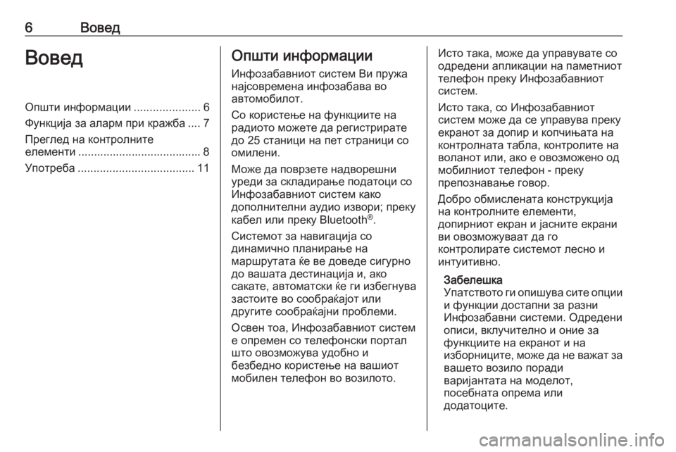 OPEL ADAM 2017.5  Прирачник за инфозабавата 6ВоведВоведОпшти информации.....................6
Функција за аларм при кражба .... 7
Преглед на контролните
елементи .....