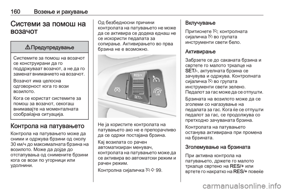 OPEL ADAM 2017.5  Сопственички прирачник 160Возење и ракувањеСистеми за помош навозачот9 Предупредување
Системите за помош на возачот
се конструирани 