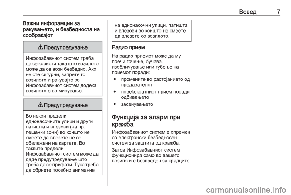 OPEL ADAM 2018  Прирачник за инфозабавата Вовед7Важни инфорамции за
ракувањето, и безбедноста на
сообраќајот9 Предупредување
Инфозабавниот систем тре