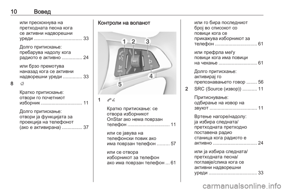 OPEL ADAM 2018  Прирачник за инфозабавата 10Воведили прескокнува на
претходната песна кога
се активни надворешни
уреди .................................... 33
Долго при�