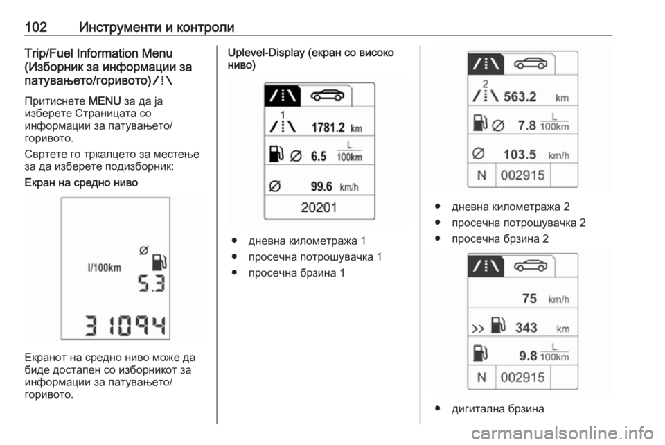 OPEL ADAM 2018  Сопственички прирачник 102Инструменти и контролиTrip/Fuel Information Menu
(Изборник за информации за
патувањето/горивото) W
Притиснете  MENU за да 