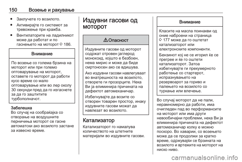 OPEL ADAM 2018  Сопственички прирачник 150Возење и ракување● Заклучете го возилото.
● Активирајте го системот за тревожење при кражба.
● Вентилатор�