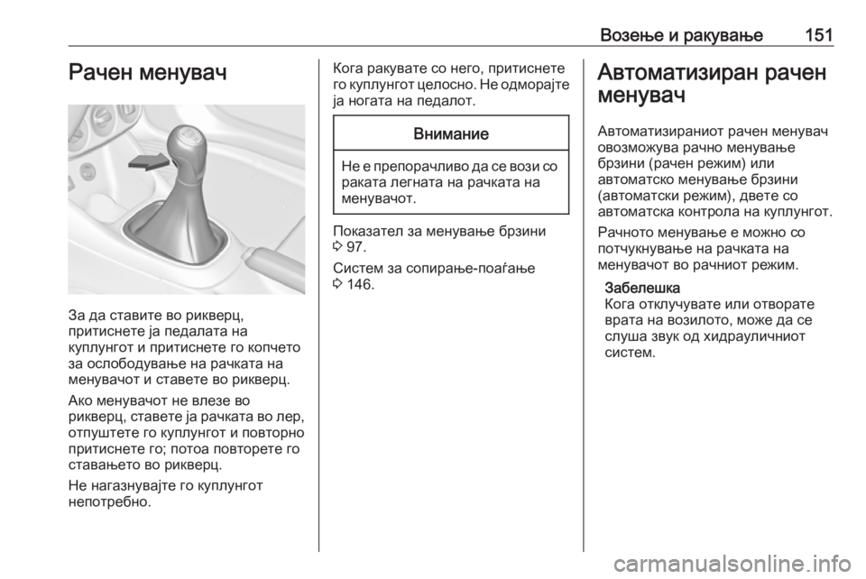 OPEL ADAM 2018  Сопственички прирачник Возење и ракување151Рачен менувач
За да ставите во рикверц,
притиснете ја педалата на
куплунгот и притиснете г