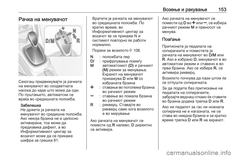 OPEL ADAM 2018  Сопственички прирачник Возење и ракување153Рачка на менувачот
Секогаш придвижувајте ја рачката
на менувачот во соодветната
насока д�