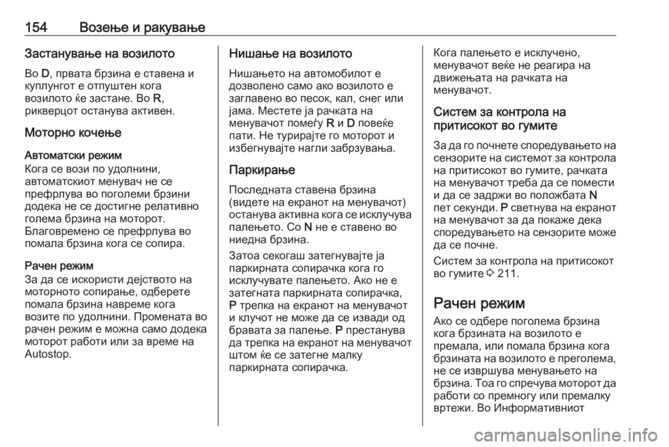 OPEL ADAM 2018  Сопственички прирачник 154Возење и ракувањеЗастанување на возилотоВо  D, првата брзина е ставена и
куплунгот е отпуштен кога
возилото 