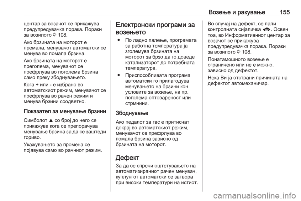 OPEL ADAM 2018  Сопственички прирачник Возење и ракување155центар за возачот се прикажува
предупредувачка порака. Пораки
за возилото  3 108.
Ако брзина�
