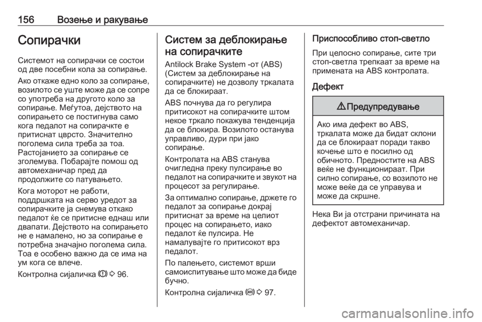 OPEL ADAM 2018  Сопственички прирачник 156Возење и ракувањеСопирачки
Системот на сопирачки се состои од две посебни кола за сопирање.
Ако откаже едно OPEL ADAM 2018  Сопственички прирачник 156Возење и ракувањеСопирачки
Системот на сопирачки се состои од две посебни кола за сопирање.
Ако откаже едно