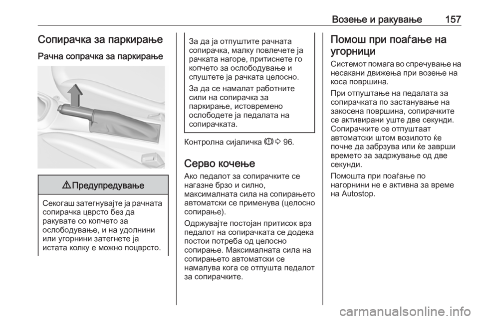 OPEL ADAM 2018  Сопственички прирачник Возење и ракување157Сопирачка за паркирањеРачна сопрачка за паркирање9 Предупредување
Секогаш затегнувајте �