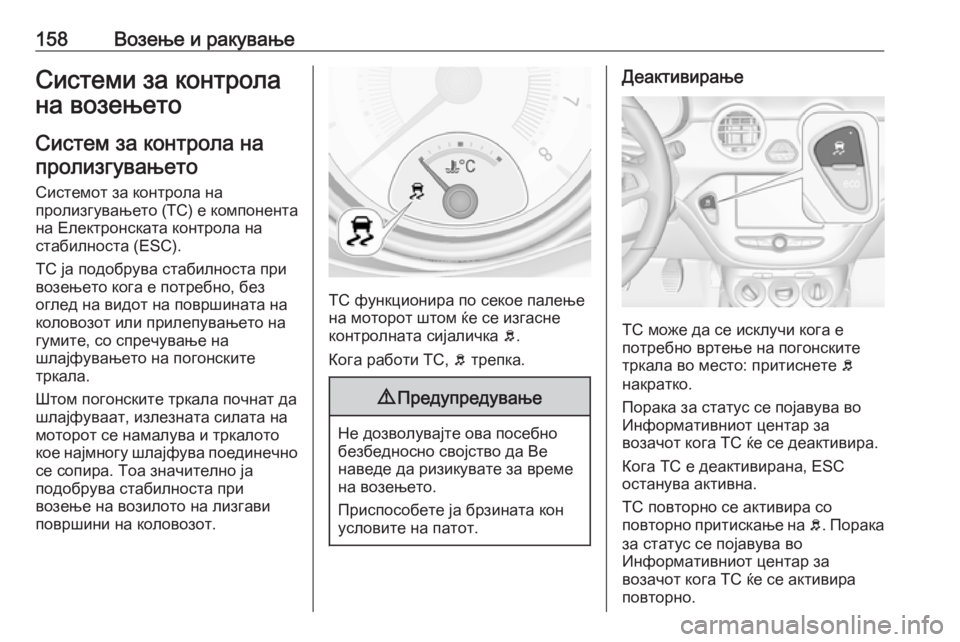 OPEL ADAM 2018  Сопственички прирачник 158Возење и ракувањеСистеми за контрола
на возењето
Систем за контрола на пролизгувањето
Системот за контрол�