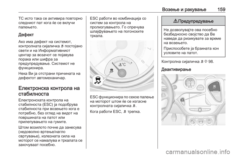 OPEL ADAM 2018  Сопственички прирачник Возење и ракување159TC исто така се активира повторно
следниот пат кога ќе се вклучи палењето.
Дефект
Ако има де OPEL ADAM 2018  Сопственички прирачник Возење и ракување159TC исто така се активира повторно
следниот пат кога ќе се вклучи палењето.
Дефект
Ако има де