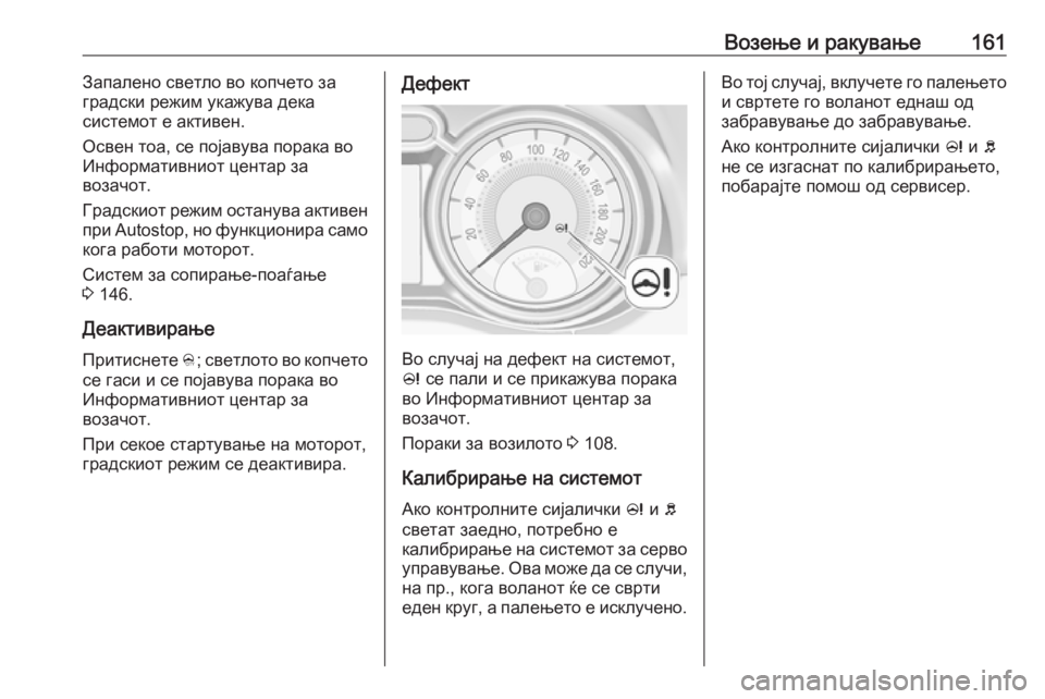 OPEL ADAM 2018  Сопственички прирачник Возење и ракување161Запалено светло во копчето за
градски режим укажува дека
системот е активен.
Освен тоа, се  OPEL ADAM 2018  Сопственички прирачник Возење и ракување161Запалено светло во копчето за
градски режим укажува дека
системот е активен.
Освен тоа, се