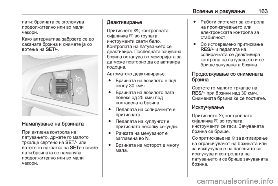 OPEL ADAM 2018  Сопственички прирачник Возење и ракување163пати: брзината се зголемува
продолжително или во мали
чекори.
Како алтернатива забрзете с OPEL ADAM 2018  Сопственички прирачник Возење и ракување163пати: брзината се зголемува
продолжително или во мали
чекори.
Како алтернатива забрзете с