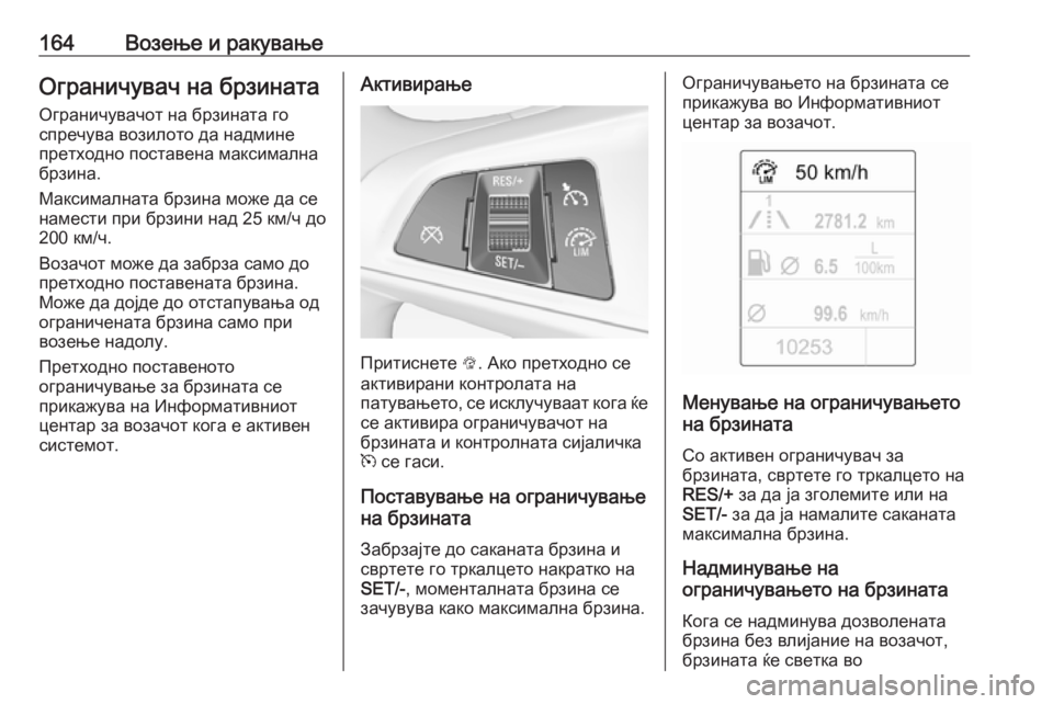 OPEL ADAM 2018  Сопственички прирачник 164Возење и ракувањеОграничувач на брзинатаОграничувачот на брзината го
спречува возилото да надмине
претхо OPEL ADAM 2018  Сопственички прирачник 164Возење и ракувањеОграничувач на брзинатаОграничувачот на брзината го
спречува возилото да надмине
претхо
