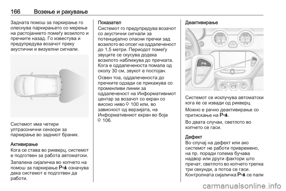 OPEL ADAM 2018  Сопственички прирачник 166Возење и ракувањеЗадната помош за паркирање го
олеснува паркирањето со мерење
на растојанието помеѓу вози OPEL ADAM 2018  Сопственички прирачник 166Возење и ракувањеЗадната помош за паркирање го
олеснува паркирањето со мерење
на растојанието помеѓу вози