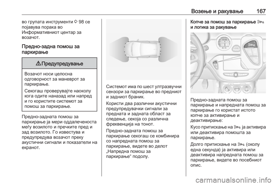 OPEL ADAM 2018  Сопственички прирачник Возење и ракување167во групата инструменти 3 98 се
појавува порака во
Информативниот центар за
возачот.
Предно- OPEL ADAM 2018  Сопственички прирачник Возење и ракување167во групата инструменти 3 98 се
појавува порака во
Информативниот центар за
возачот.
Предно-