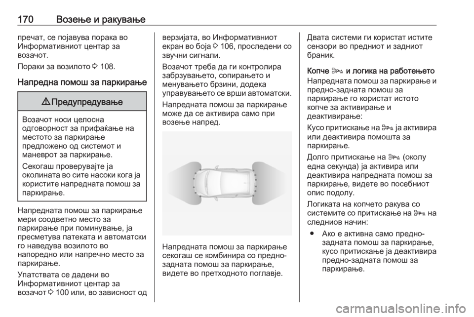 OPEL ADAM 2018  Сопственички прирачник 170Возење и ракувањепречат, се појавува порака во
Информативниот центар за
возачот.
Пораки за возилото  3 108.
На OPEL ADAM 2018  Сопственички прирачник 170Возење и ракувањепречат, се појавува порака во
Информативниот центар за
возачот.
Пораки за возилото  3 108.
На