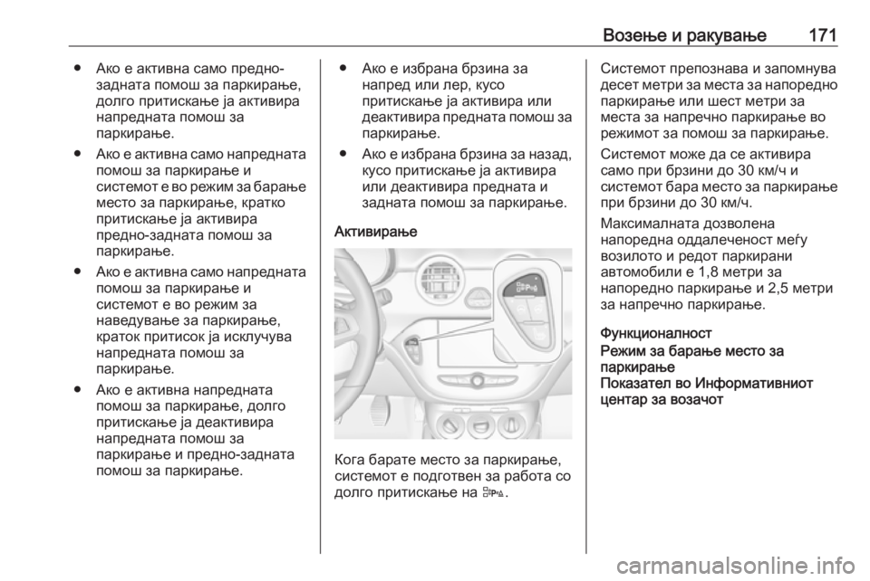 OPEL ADAM 2018  Сопственички прирачник Возење и ракување171● Ако е активна само предно-задната помош за паркирање,
долго притискање ја активира
напр OPEL ADAM 2018  Сопственички прирачник Возење и ракување171● Ако е активна само предно-задната помош за паркирање,
долго притискање ја активира
напр
