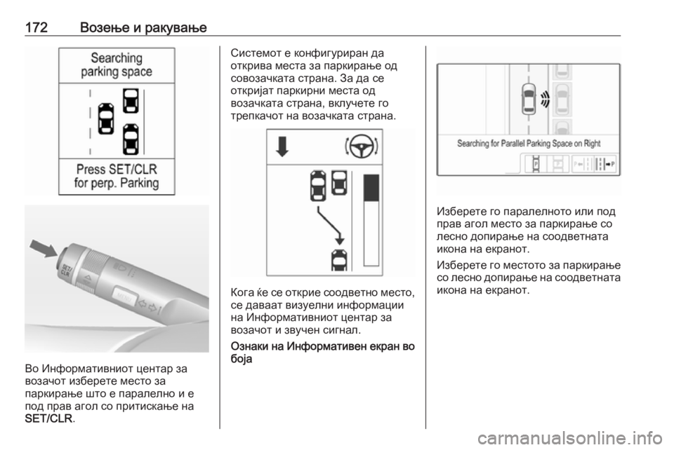 OPEL ADAM 2018  Сопственички прирачник 172Возење и ракување
Во Информативниот центар за
возачот изберете место за
паркирање што е паралелно и е
под п OPEL ADAM 2018  Сопственички прирачник 172Возење и ракување
Во Информативниот центар за
возачот изберете место за
паркирање што е паралелно и е
под п