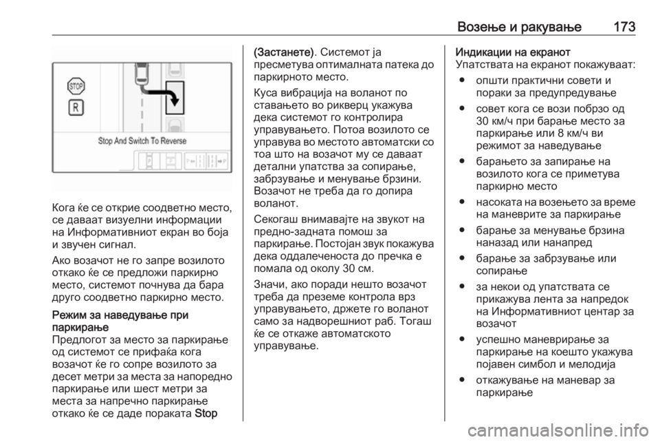 OPEL ADAM 2018  Сопственички прирачник Возење и ракување173
Кога ќе се открие соодветно место,се даваат визуелни информации
на Информативниот екран  OPEL ADAM 2018  Сопственички прирачник Возење и ракување173
Кога ќе се открие соодветно место,се даваат визуелни информации
на Информативниот екран