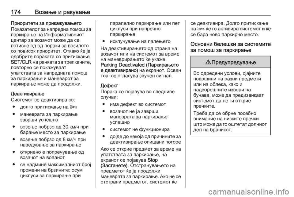 OPEL ADAM 2018  Сопственички прирачник 174Возење и ракувањеПриоритети за прикажувањето
Показателот за напредна помош за
паркирање на Информативнио OPEL ADAM 2018  Сопственички прирачник 174Возење и ракувањеПриоритети за прикажувањето
Показателот за напредна помош за
паркирање на Информативнио