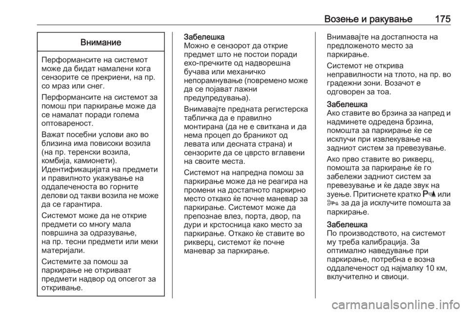 OPEL ADAM 2018  Сопственички прирачник Возење и ракување175Внимание
Перформансите на системот
може да бидат намалени кога
сензорите се прекриени, на OPEL ADAM 2018  Сопственички прирачник Возење и ракување175Внимание
Перформансите на системот
може да бидат намалени кога
сензорите се прекриени, на