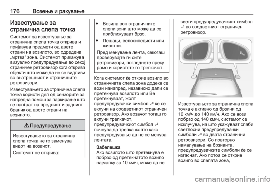 OPEL ADAM 2018  Сопственички прирачник 176Возење и ракувањеИзвестување застранична слепа точка
Системот за известување за
странична слепа точка отк OPEL ADAM 2018  Сопственички прирачник 176Возење и ракувањеИзвестување застранична слепа точка
Системот за известување за
странична слепа точка отк