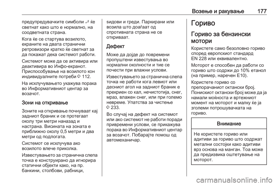 OPEL ADAM 2018  Сопственички прирачник Возење и ракување177предупредувачките симболи B ќе
светнат како што е нормално, на
соодветната страна.
Кога ќе  OPEL ADAM 2018  Сопственички прирачник Возење и ракување177предупредувачките симболи B ќе
светнат како што е нормално, на
соодветната страна.
Кога ќе