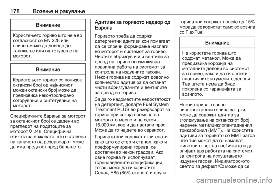 OPEL ADAM 2018  Сопственички прирачник 178Возење и ракувањеВнимание
Користењето гориво што не е во
согласност со EN 228 или
слично може да доведе до
тал OPEL ADAM 2018  Сопственички прирачник 178Возење и ракувањеВнимание
Користењето гориво што не е во
согласност со EN 228 или
слично може да доведе до
тал