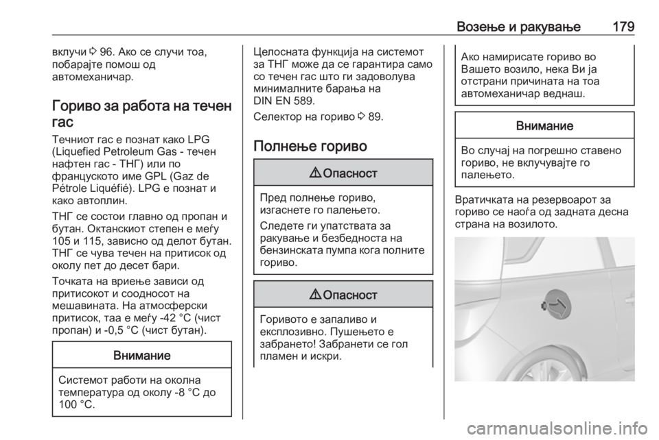OPEL ADAM 2018  Сопственички прирачник Возење и ракување179вклучи 3 96. Ако се случи тоа,
побарајте помош од
автомеханичар.
Гориво за работа на течен
га�