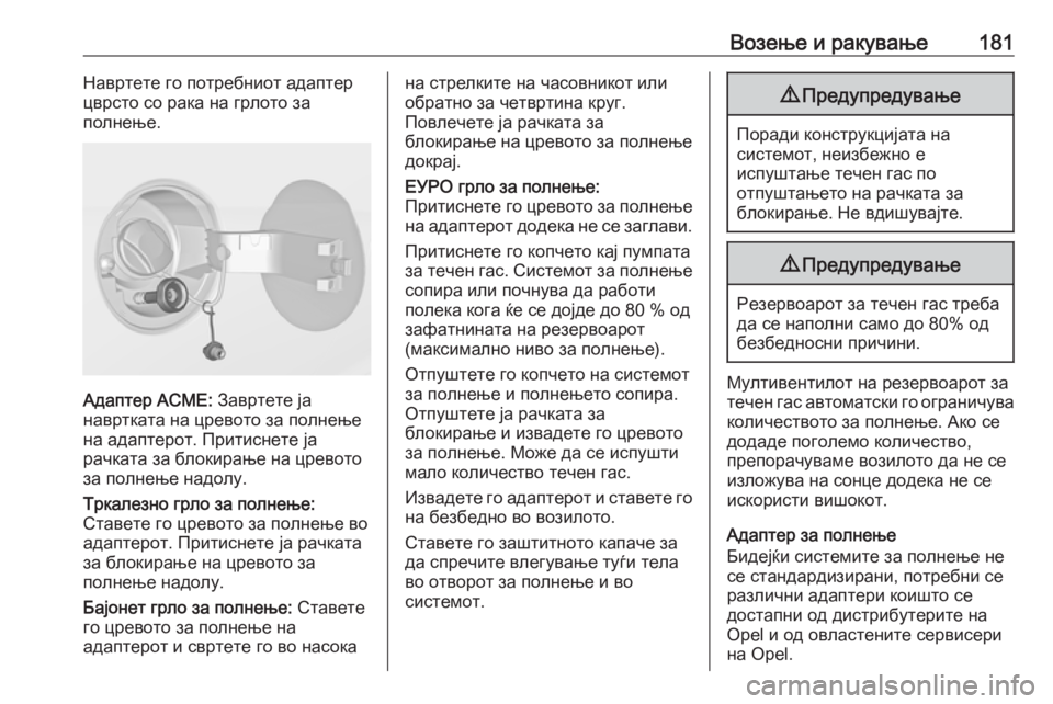 OPEL ADAM 2018  Сопственички прирачник Возење и ракување181Навртете го потребниот адаптер
цврсто со рака на грлото за
полнење.
Адаптер ACME:  Завртете ј