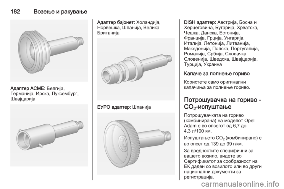 OPEL ADAM 2018  Сопственички прирачник 182Возење и ракување
Адаптер ACME: Белгија,
Германија, Ирска, Луксембург,
Швајцарија
Адаптер бајонет:  Холандија,
