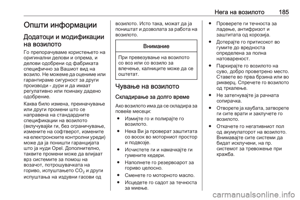 OPEL ADAM 2018  Сопственички прирачник Нега на возилото185Општи информации
Додатоци и модификации на возилото
Го препорачуваме користењето на
ориги