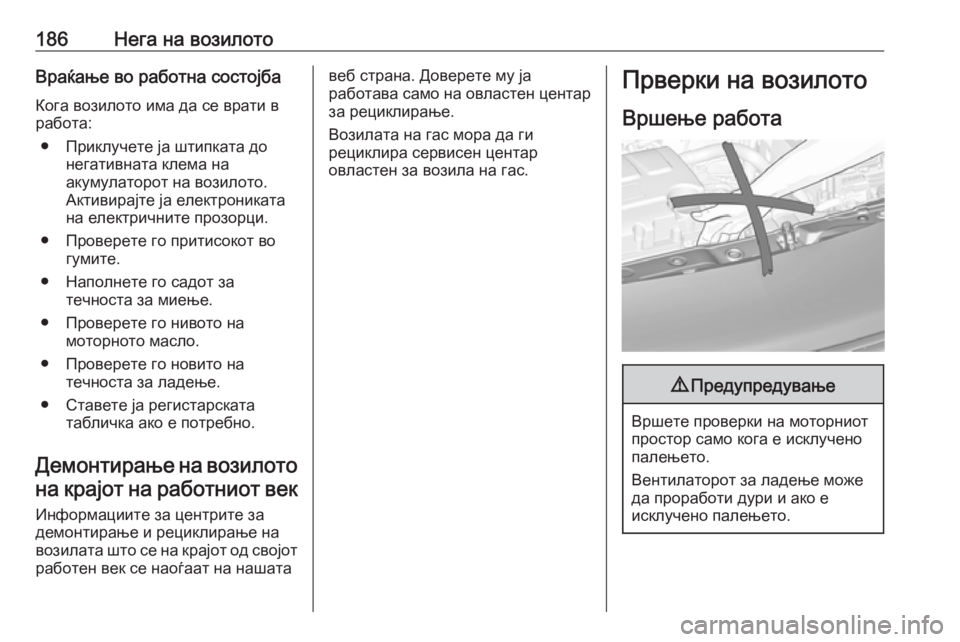 OPEL ADAM 2018  Сопственички прирачник 186Нега на возилотоВраќање во работна состојба
Кога возилото има да се врати в
работа:
● Приклучете ја штипкат