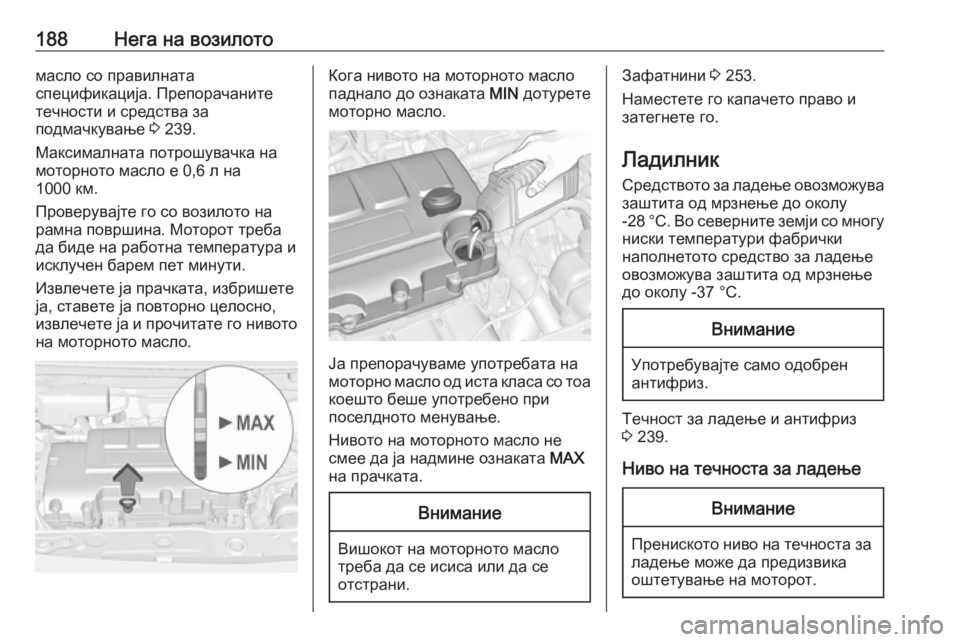 OPEL ADAM 2018  Сопственички прирачник 188Нега на возилотомасло со правилната
спецификација. Препорачаните
течности и средства за
подмачкување  3 239.
