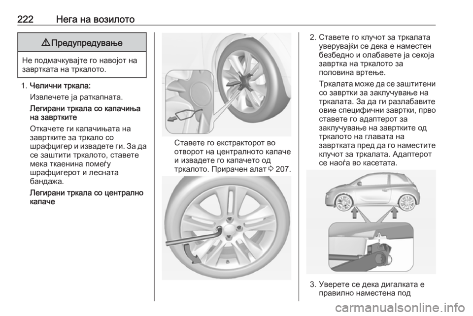 OPEL ADAM 2018  Сопственички прирачник 222Нега на возилото9Предупредување
Не подмачкувајте го навојот на
завртката на тркалото.
1. Челични тркала:
Изв