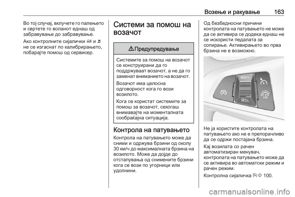 OPEL ADAM 2018.5 Сопственички прирачник Возење и ракување163Во тој случај, вклучете го палењето
и свртете го воланот еднаш од
забравување до забравува OPEL ADAM 2018.5 Сопственички прирачник Возење и ракување163Во тој случај, вклучете го палењето
и свртете го воланот еднаш од
забравување до забравува