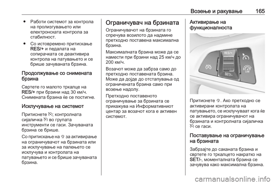 OPEL ADAM 2018.5 Сопственички прирачник Возење и ракување165● Работи системот за контролана пролизгувањето или
електронската контрола за стабилност OPEL ADAM 2018.5 Сопственички прирачник Возење и ракување165● Работи системот за контролана пролизгувањето или
електронската контрола за стабилност