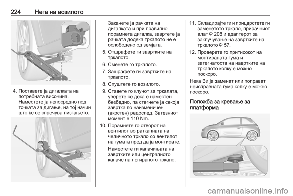 OPEL ADAM 2018.5 Сопственички прирачник 224Нега на возилото
4. Поставете ја дигалката напотребната височина.
Наместете ја непосредно под
точката за ди OPEL ADAM 2018.5 Сопственички прирачник 224Нега на возилото
4. Поставете ја дигалката напотребната височина.
Наместете ја непосредно под
точката за ди