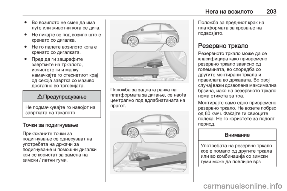 OPEL ADAM 2019 Сопственички прирачник Нега на возилото203● Во возилото не смее да ималуѓе или животни кога се дига.
● Не пикајте се под возило што е
к OPEL ADAM 2019 Сопственички прирачник Нега на возилото203● Во возилото не смее да ималуѓе или животни кога се дига.
● Не пикајте се под возило што е
к