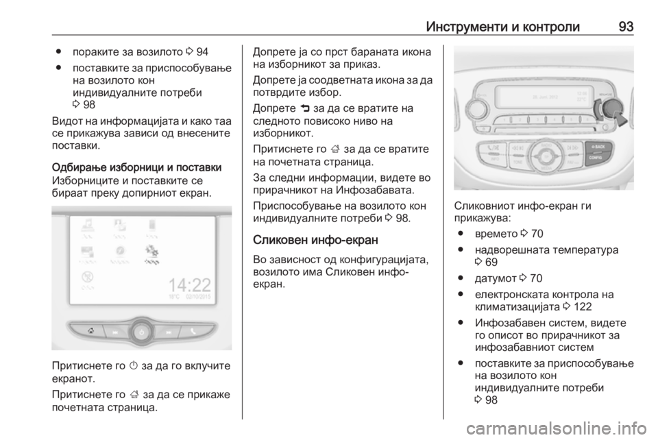 OPEL ADAM 2019 Сопственички прирачник Инструменти и контроли93● пораките за возилото 3 94
● поставките за приспособување
на возилото кон
индивидуал OPEL ADAM 2019 Сопственички прирачник Инструменти и контроли93● пораките за возилото 3 94
● поставките за приспособување
на возилото кон
индивидуал