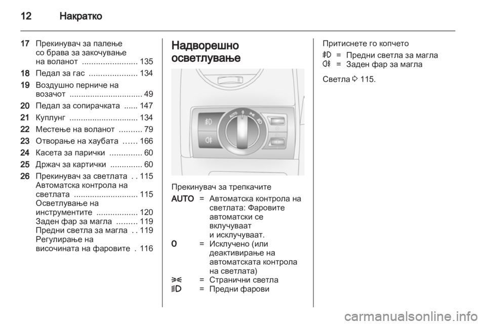 OPEL ANTARA 2011 Сопственички прирачник OPEL ANTARA 2011 Сопственички прирачник