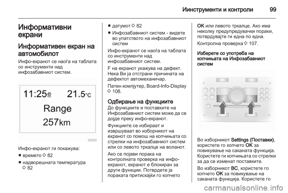 OPEL ANTARA 2012.5 Сопственички прирачник OPEL ANTARA 2012.5 Сопственички прирачник